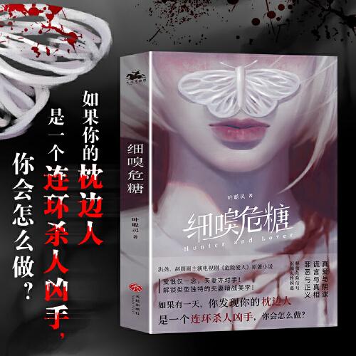 细嗅危糖：爱奇艺热播剧《危险爱人》原著小说