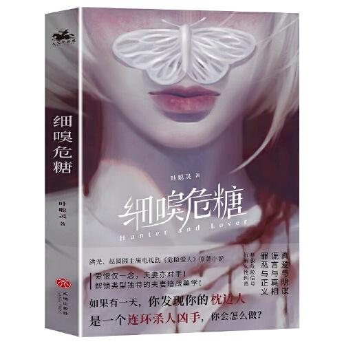 细嗅危糖：爱奇艺热播剧《危险爱人》原著小说