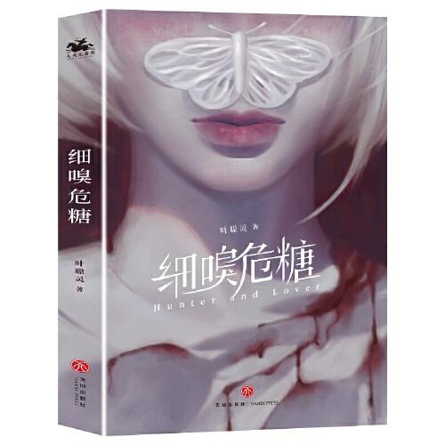 细嗅危糖：爱奇艺热播剧《危险爱人》原著小说