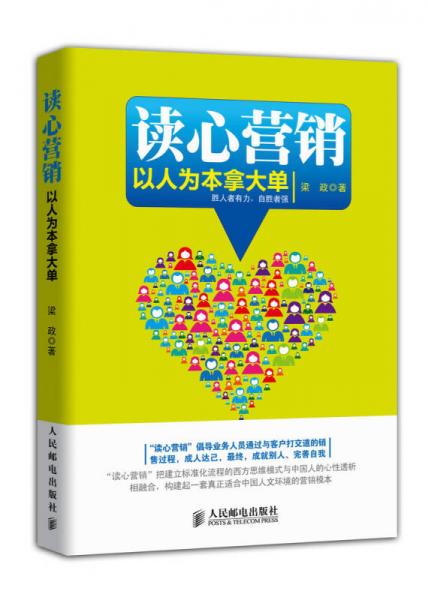 讀心營銷：以人為本拿大單