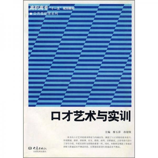 高職高專“十一五”規(guī)劃教材·公共基礎(chǔ)課系列：口才藝術(shù)與實(shí)訓(xùn)
