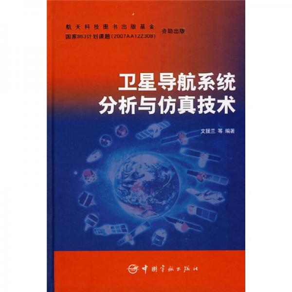 衛(wèi)星導(dǎo)航系統(tǒng)分析與仿真技術(shù)