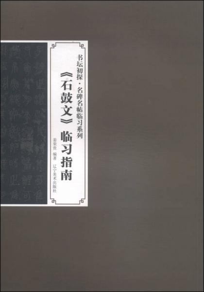 书坛初探·名碑名帖临习系列：《石鼓文》临习指南