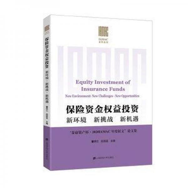 保險資金權(quán)益投資：新環(huán)境新挑戰(zhàn)新機遇