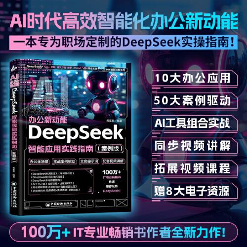 AI辦公新動能:DeepSeek 智能應(yīng)用實踐指南（案例版）