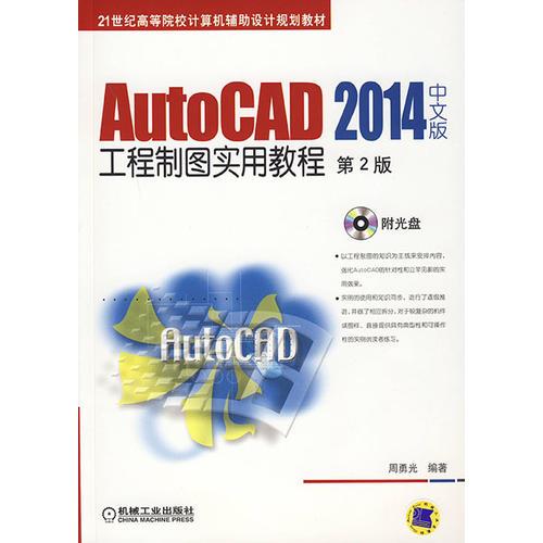 AutoCAD 2014中文版工程制圖實(shí)用教程（第2版，21世紀(jì)高等院校計(jì)算機(jī)輔助設(shè)計(jì)規(guī)劃教材）