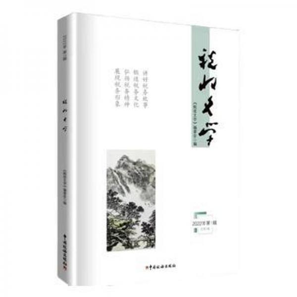 稅收文學(xué):2022年第2輯(第8輯) 中國文學(xué)名著讀物 黎倫和，馬連慶主編 新華正版