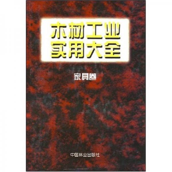 木材工業(yè)實(shí)用大全：家具卷