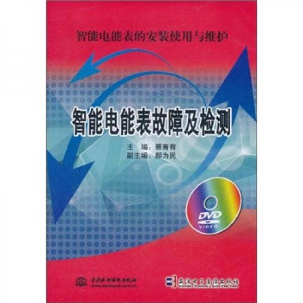 智能電能表故障及檢測(cè)