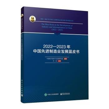 2022-2023年中國先進(jìn)制造業(yè)發(fā)展藍(lán)皮書/2022-2023年中國工業(yè)和信息化發(fā)展系列藍(lán)皮書