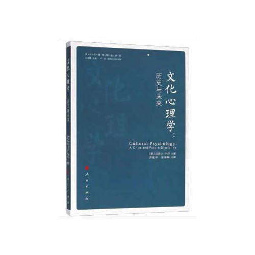 文化心理学：历史与未来（文化心理学精品译丛）