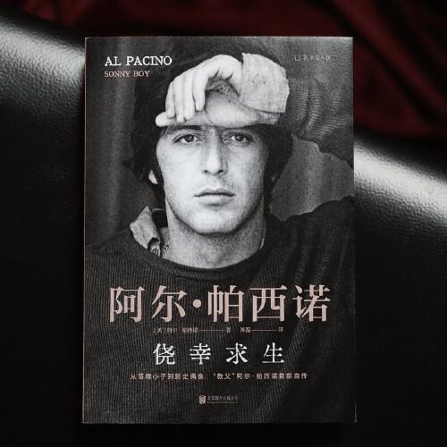 侥幸求生：教父阿尔帕西诺自传