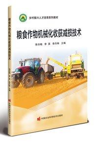 糧食作物機(jī)械化收獲減損技術(shù) 李洪梅,李英,李丹琳 編