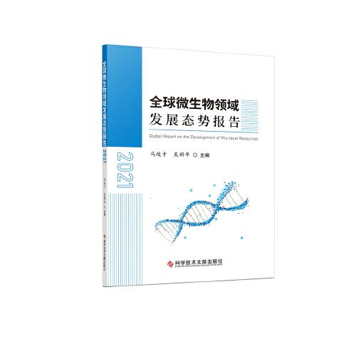 全球微生物領(lǐng)域發(fā)展態(tài)勢報告2021