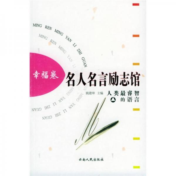 名人名言勵(lì)志館（幸福卷）