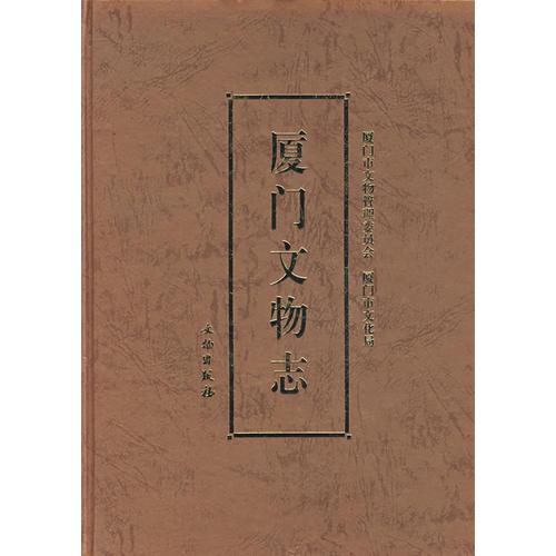 廈門文物志