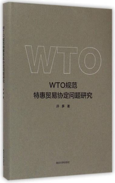 WTO规范特惠贸易协定问题研究