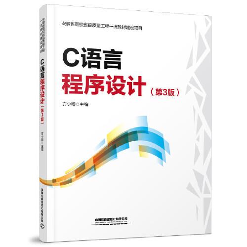 C語言程序設(shè)計(jì)（第3版）