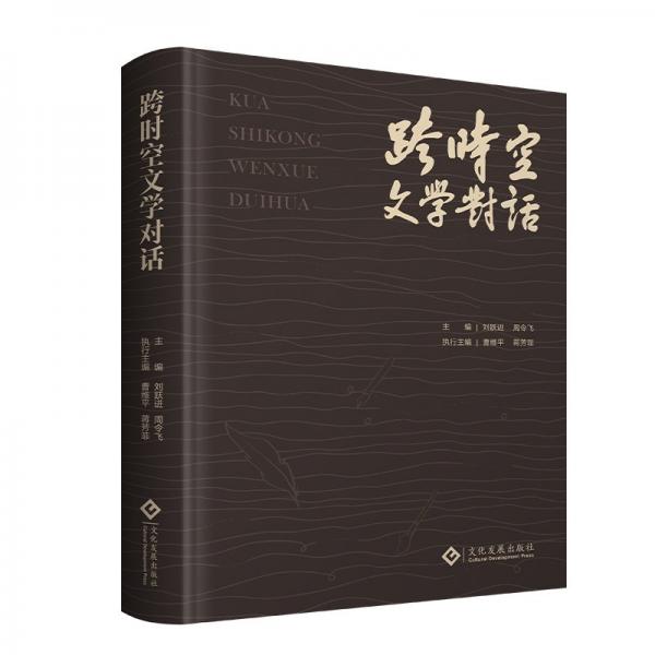 跨時(shí)空文學(xué)對(duì)話(huà)(精)