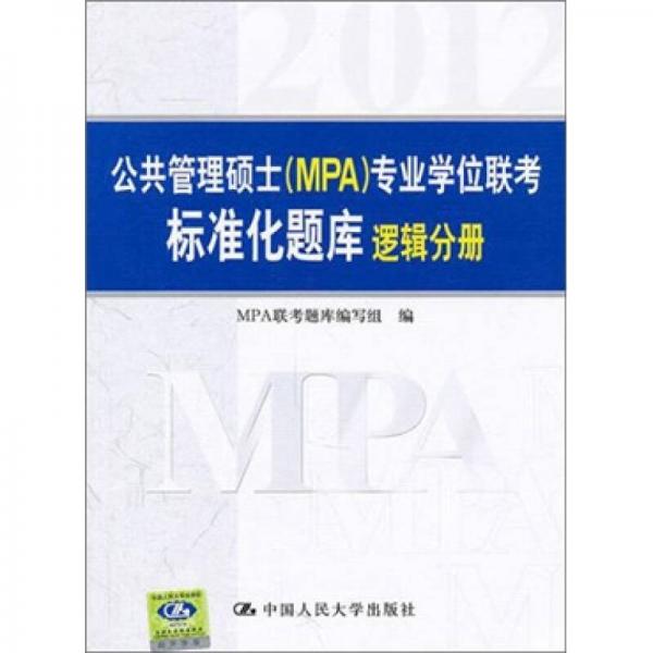 公共管理硕士（MPA）专业学位联考标准化题库：逻辑分册