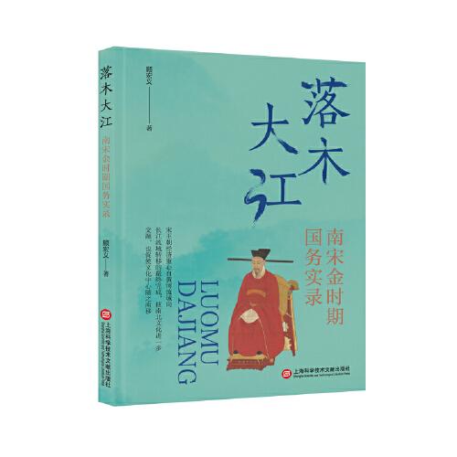 落木大江：南宋金時期國務(wù)實錄（風(fēng)雅宋）
