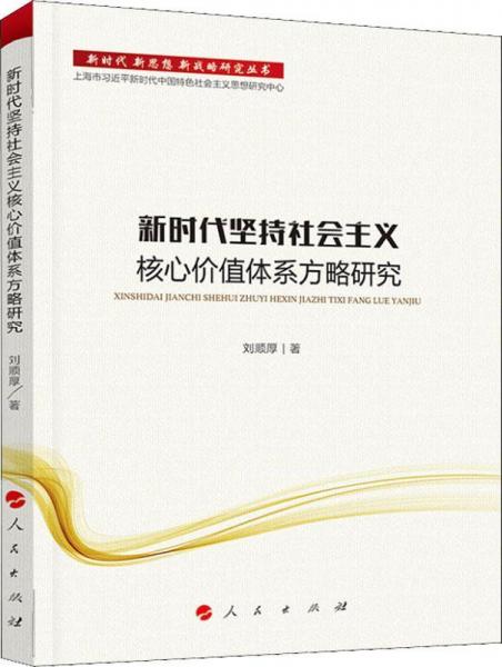 新時代堅持社會主義核心價值體系方略研究 