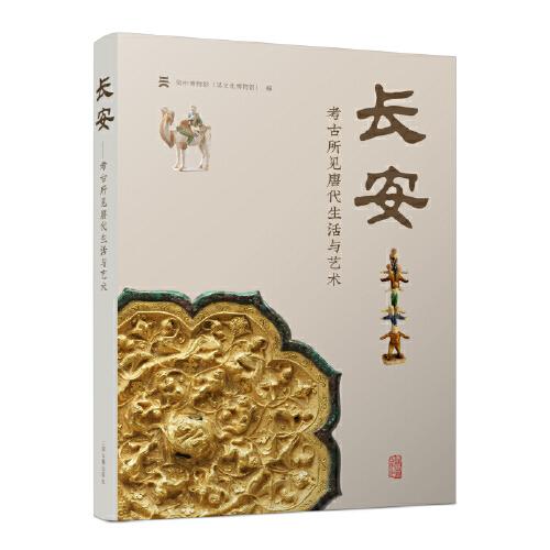 长安：考古所见唐代生活与艺术