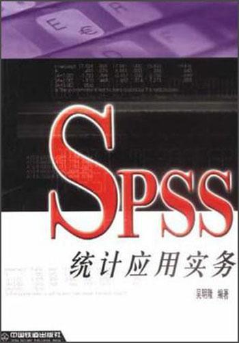 SPSS统计应用实务