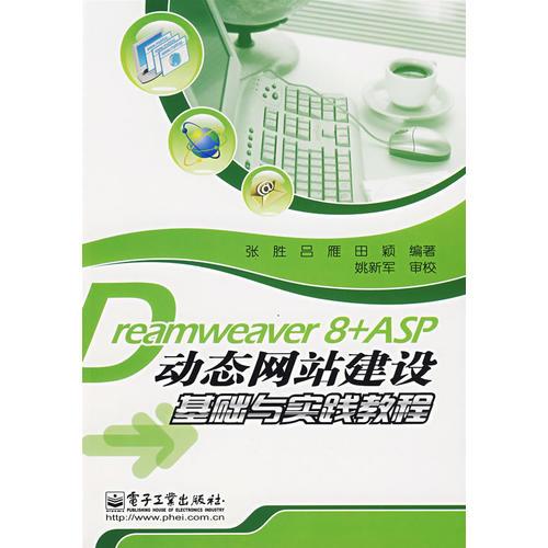 Dreamweaver 8+ASP动态网站建设基础与实践教程