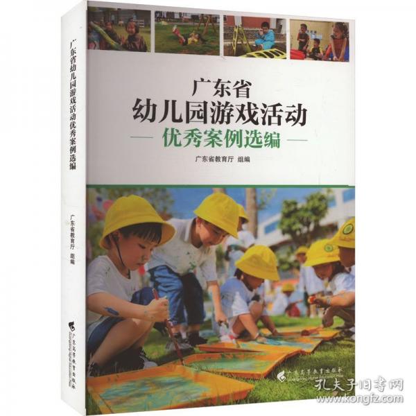 廣東省幼兒園游戲活動優(yōu)秀案例選編