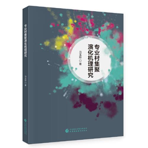 專業(yè)村集聚演化機(jī)理研究