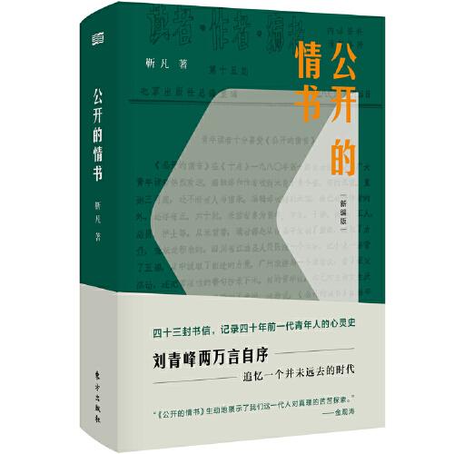 公開的情書（新編版）