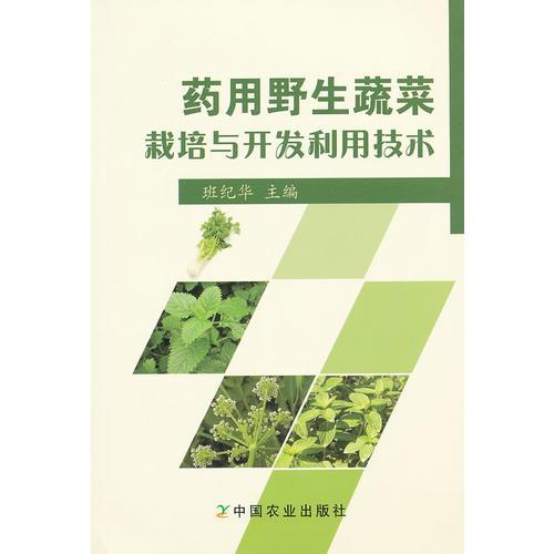 藥用野生蔬菜栽培與開(kāi)發(fā)利用技術(shù)