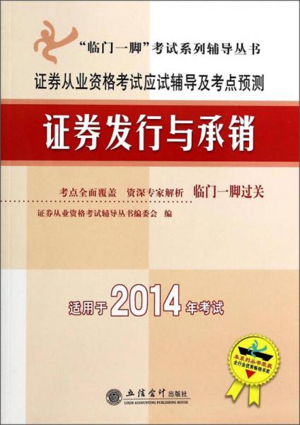 “臨門一腳”考試系列輔導叢書·證券從業(yè)資格考試應試輔導及考點預測：2014證券發(fā)行與承銷