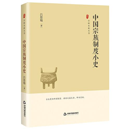 中国史略丛刊.第四辑— 中国宗族制度小史