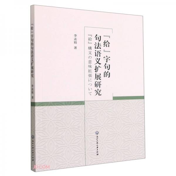給字句的句法語義擴(kuò)展研究
