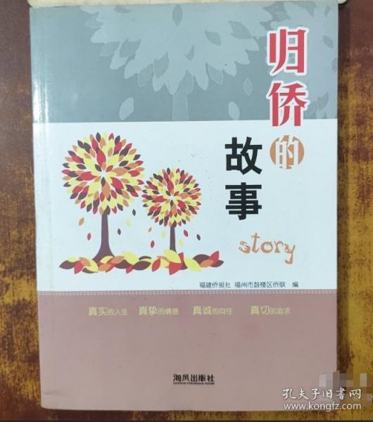 歸僑的故事