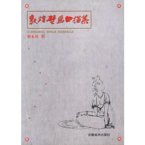 敦煌壁畫白描集