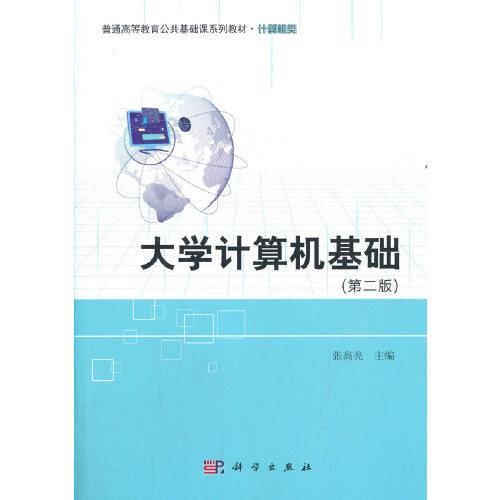 大學(xué)計(jì)算機(jī)基礎(chǔ)（第二版）