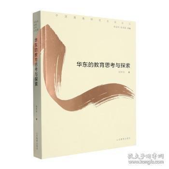 华东的教育思考与探索/中国高教研究名家论丛