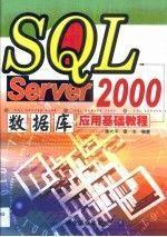 SQL Server 2000数据库应用基础教程