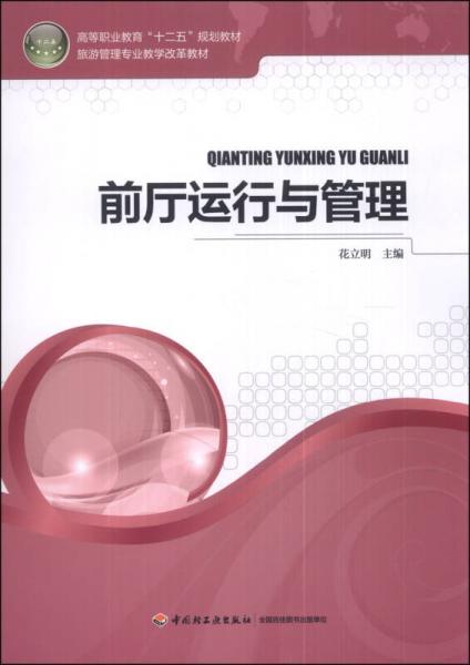 前廳運(yùn)行與管理/高等職業(yè)教育“十二五”規(guī)劃教材·旅游管理專業(yè)教學(xué)改革教材