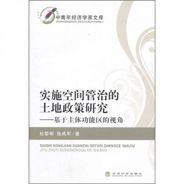 实施空间管治的土地政策研究：基于主体功能区的视角