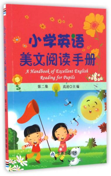 小学英语美文阅读手册（第二集）