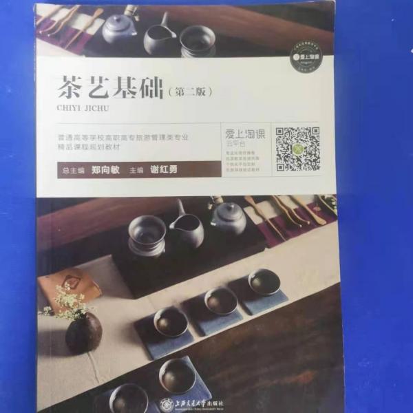 茶藝基礎(chǔ)第二版