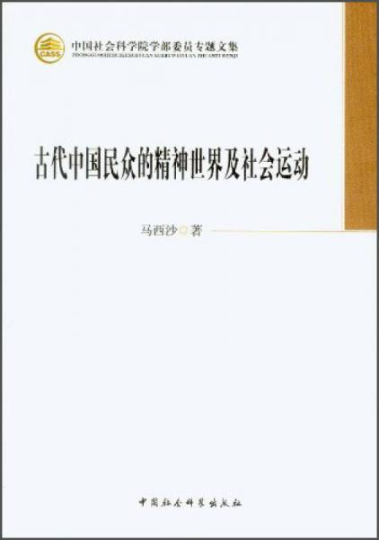 中国社会科学院学部委员专题文集：古代中国民众的精神世界及社会运动