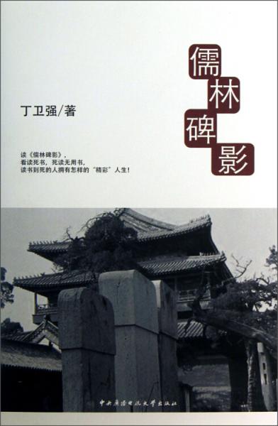 儒林碑影
