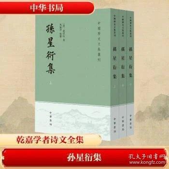 孙星衍集 中国历史文集丛刊