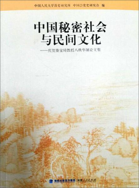 中国秘密社会与民间文化：庆贺秦宝琦教授八秩华诞论文集