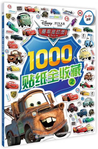 赛车总动员1000个贴纸全收藏2